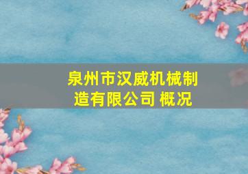 泉州市汉威机械制造有限公司 概况